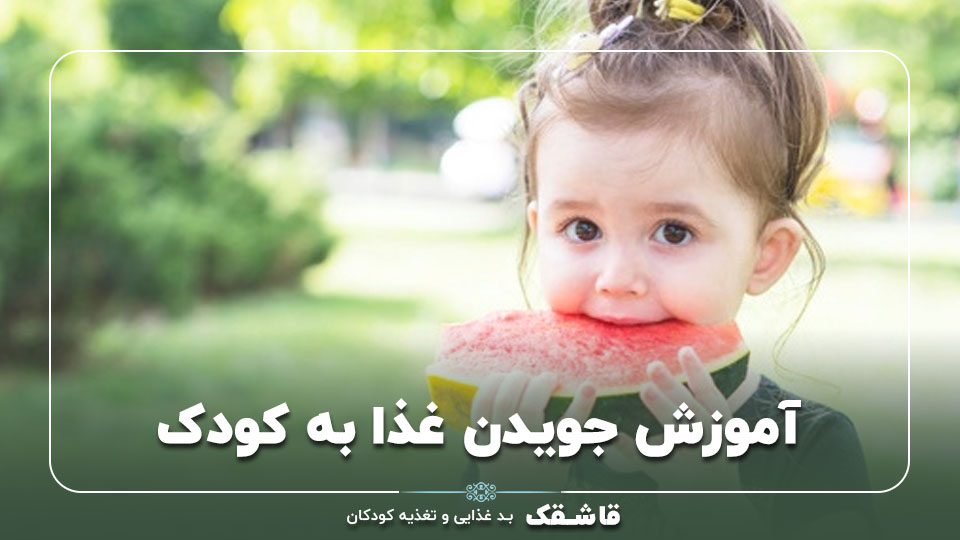 آموزش جویدن غذا به کودک【چگونه غذای سفت بخورد؟】7 روش موثر 1 آموزش جویدن غذا به کودک