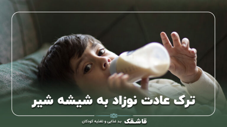 ترک عادت نوزاد به شیشه شیر【با 3 راهکار بدون گریه!!】 5 ترک عادت نوزاد به شیشه شیر【3راهکار مهم برای والدین】