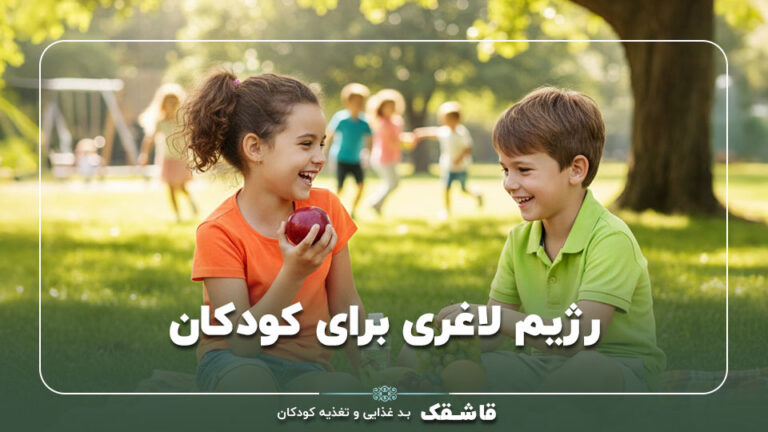 رژیم لاغری برای کودکان 8 الی 12 ساله【دختر و پسر】 10 رژیم لاغری برای کودکان 8 الی 12 ساله【دختر و پسر】
