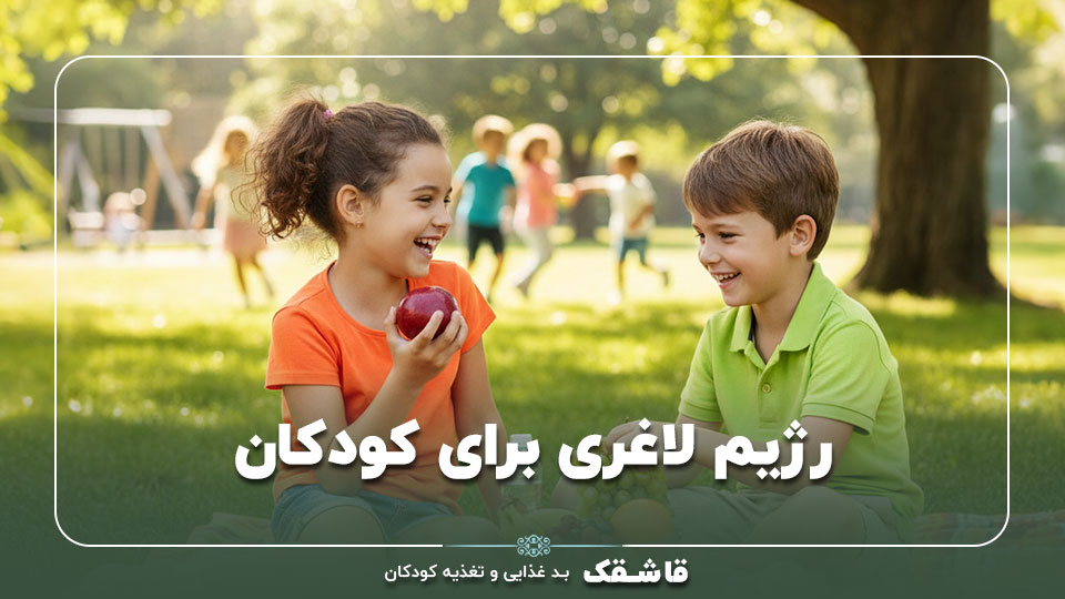 رژیم لاغری برای کودکان 8 الی 12 ساله【دختر و پسر】 1 رژیم لاغری برای کودکان 8 الی 12 ساله【دختر و پسر】