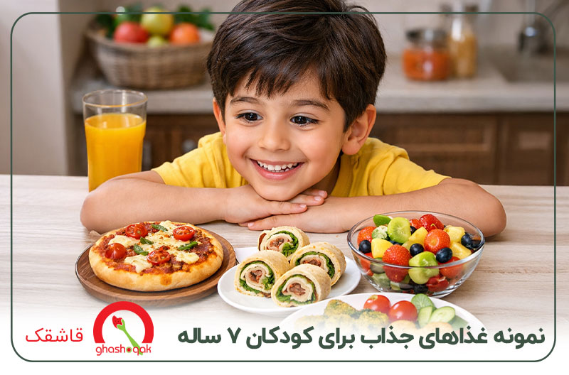 بد غذایی کودک ۷ ساله【7 راهکار موثر و بدون اجبار!!】 3 نمونه غذاهای جذاب برای کودکان ۷ ساله