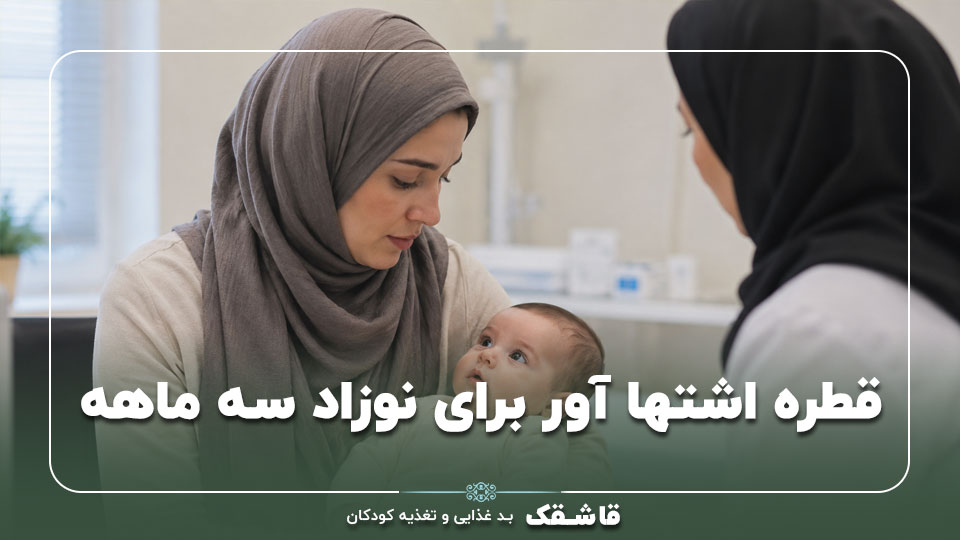 قطره اشتها آور برای نوزاد سه ماهه【واقعاً لازم است؟】 1 قطره اشتها آور برای نوزاد سه ماهه【واقعاً لازم است؟】