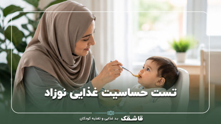 تست حساسیت غذایی نوزاد【۶ علامت خطرناک】+ چک لیست 3 تست حساسیت غذایی نوزاد【۶ علامت خطرناک】+ چک لیست