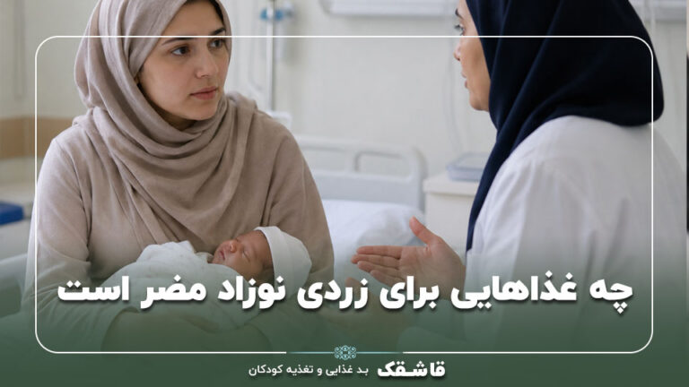 چه غذاهایی برای زردی نوزاد مضر است؟【راهنمای کامل】 4 چه غذاهایی برای زردی نوزاد مضر است؟【راهنمای کامل】