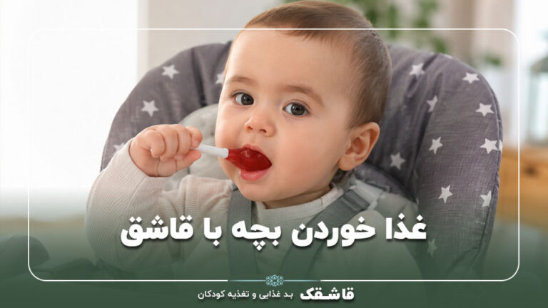 غذا خوردن بچه با قاشق【آموزش مرحله به مرحله+7 راهکار】 1 غذا خوردن بچه با قاشق【آموزش مرحله به مرحله+7 راهکار】
