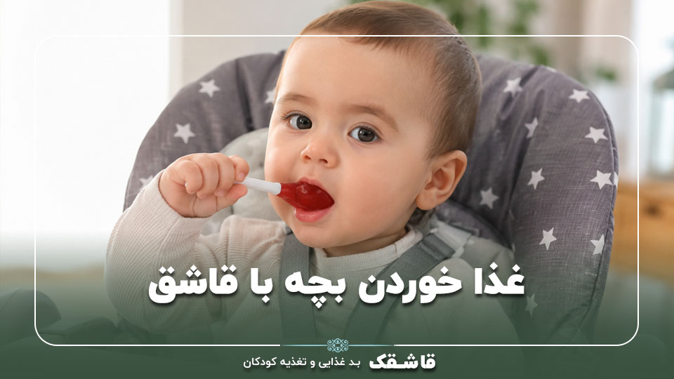 غذا خوردن بچه با قاشق【آموزش مرحله به مرحله+7 راهکار】 1 غذا خوردن بچه با قاشق【آموزش مرحله به مرحله+7 راهکار】